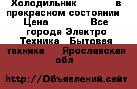 Холодильник “Samsung“ в прекрасном состоянии › Цена ­ 23 000 - Все города Электро-Техника » Бытовая техника   . Ярославская обл.